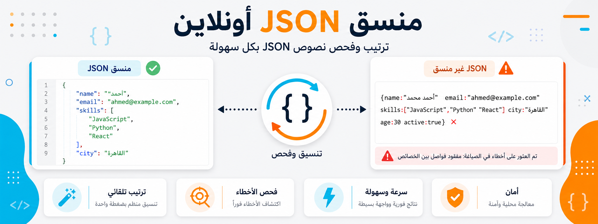 منسق JSON