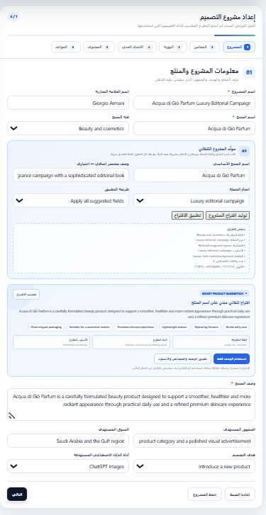 شرح معلومات المشروع والمنتج داخل AI Design Studio