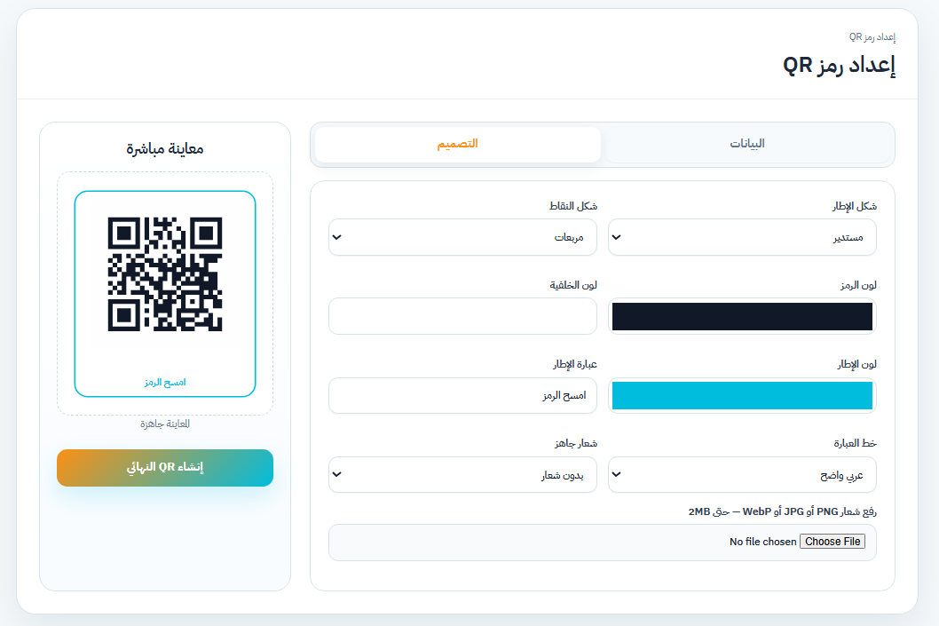 QR Code Generator لتخصيص الإطار والألوان والنقاط والشعار