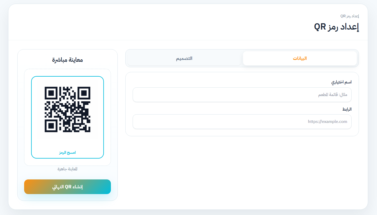 QR Code Generator لإدخال الرابط أو بيانات رمز الاستجابة السريعة