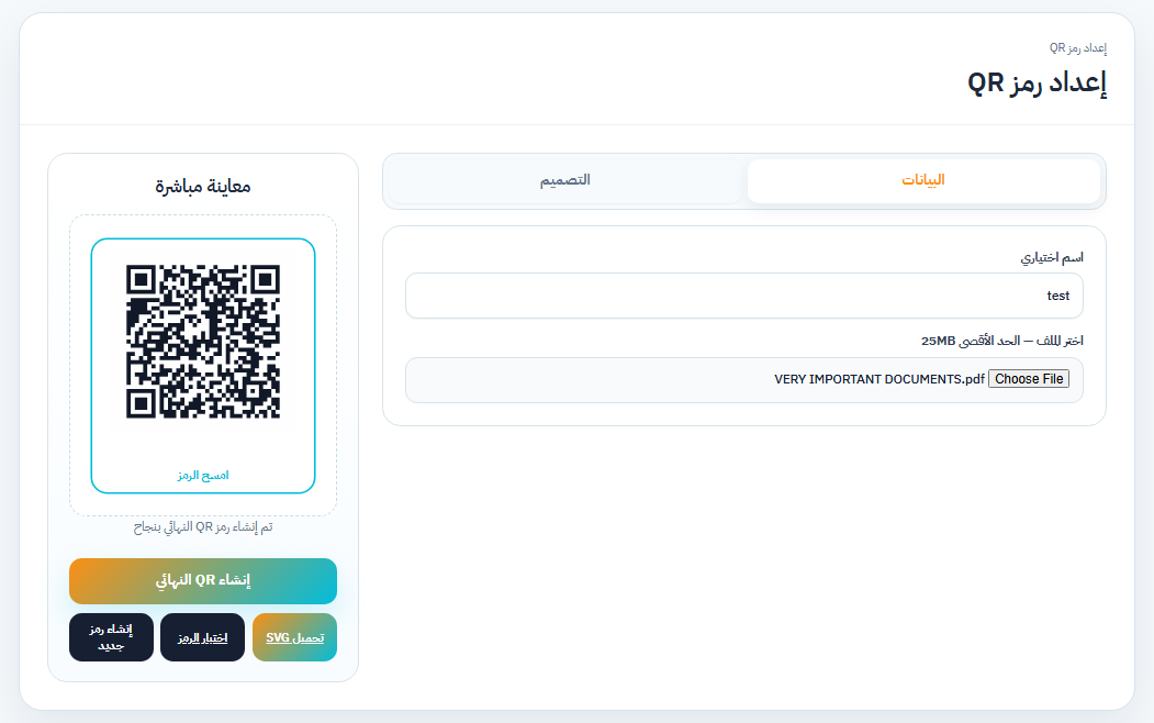 QR Code Generator لإنشاء الرمز النهائي وتحميل SVG واختبار الرمز