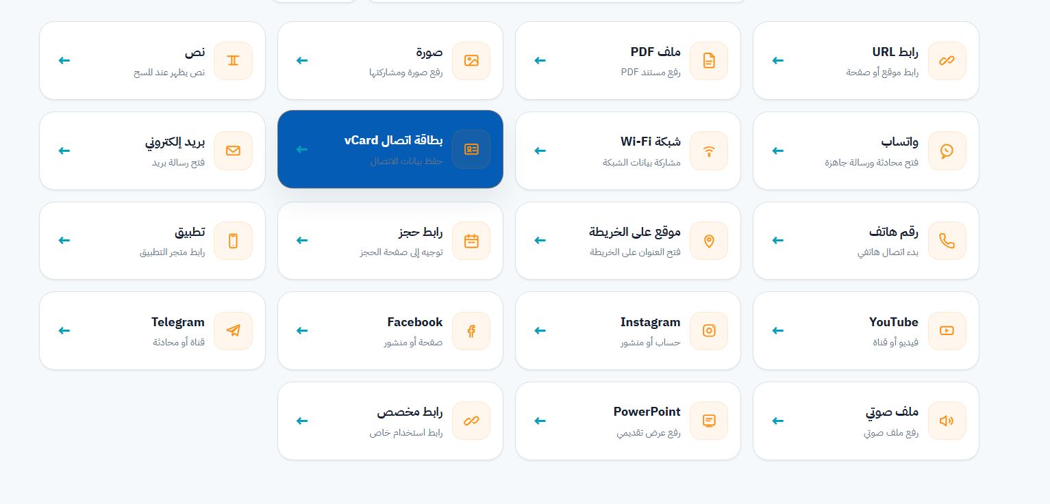 QR Code Generator لاختيار نوع الرمز مثل الرابط وPDF وواتساب وWi-Fi وvCard